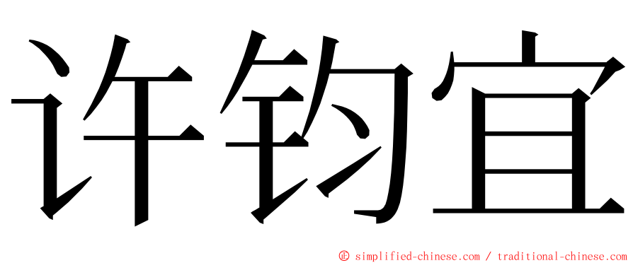 许钧宜 ming font