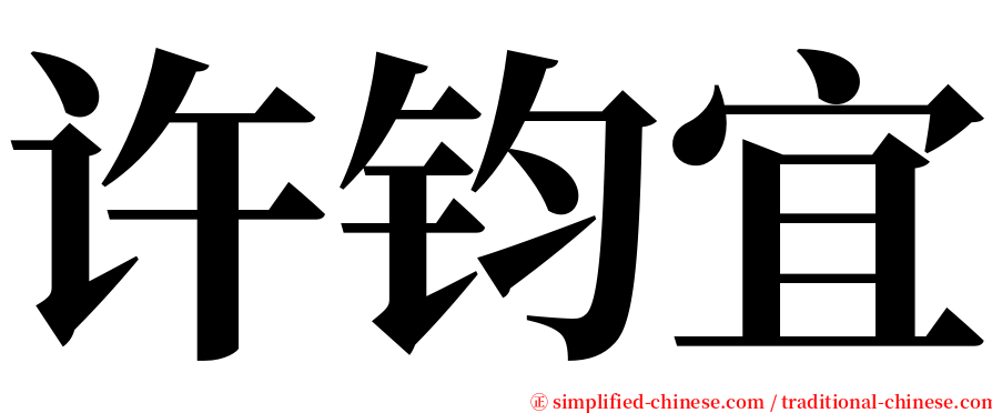 许钧宜 serif font