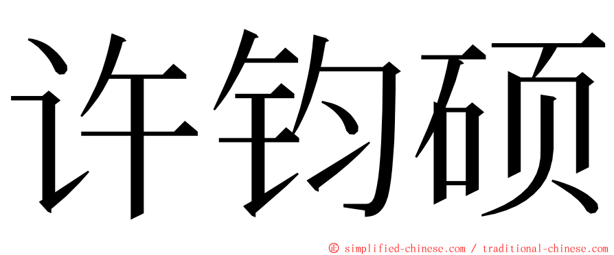 许钧硕 ming font