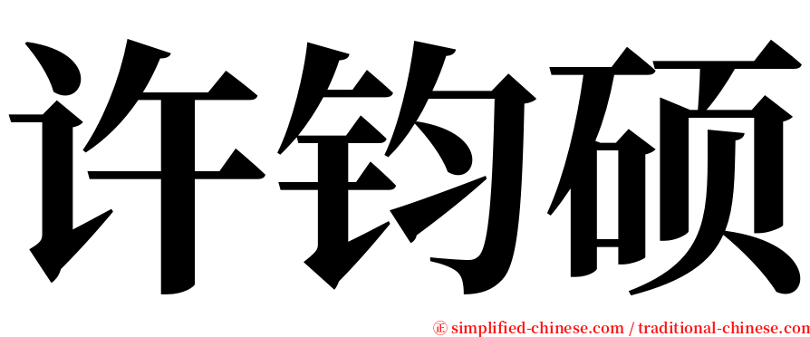 许钧硕 serif font