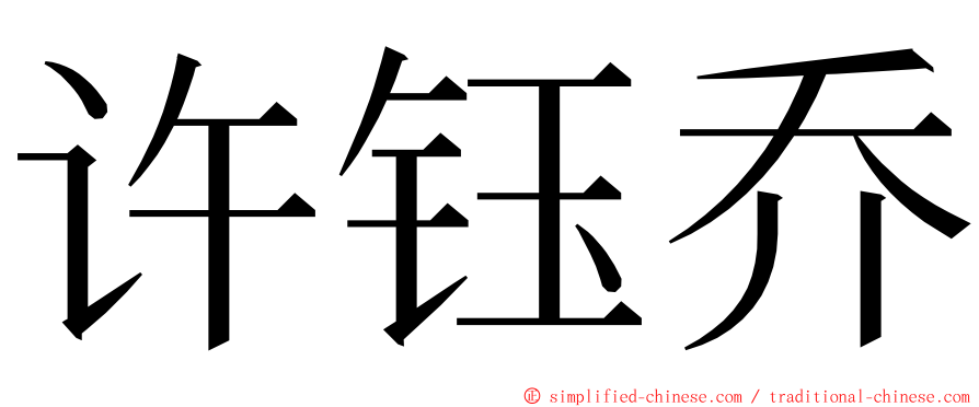 许钰乔 ming font