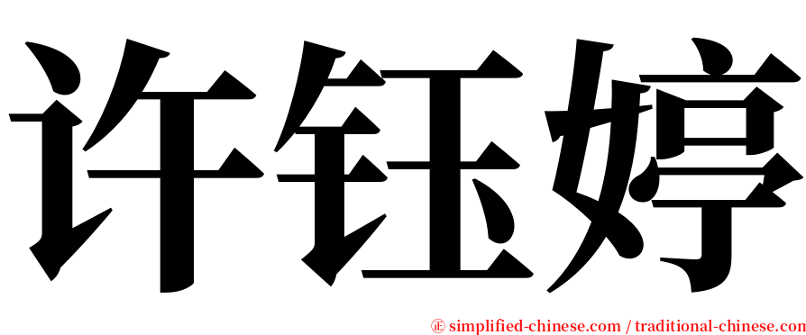 许钰婷 serif font