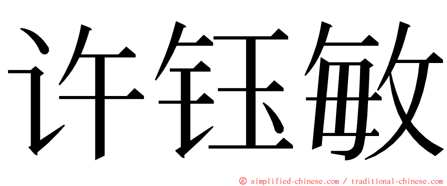 许钰敏 ming font