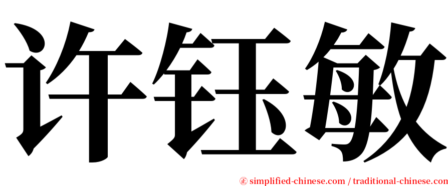 许钰敏 serif font