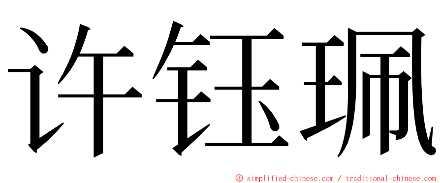 许钰珮 ming font