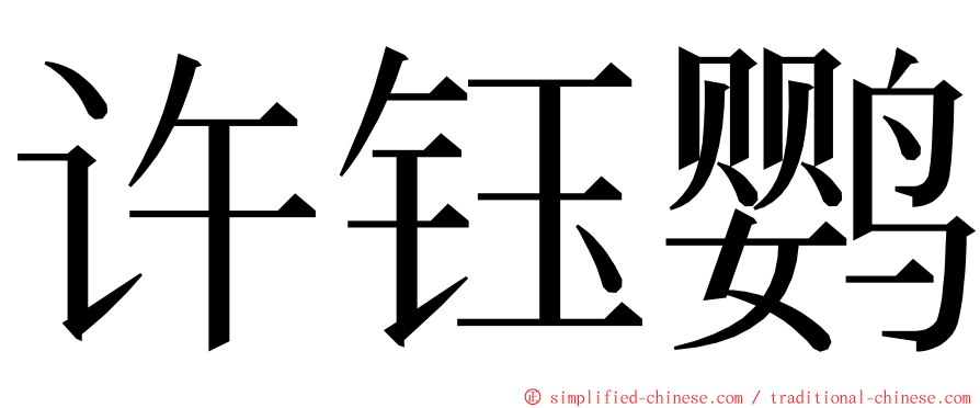 许钰鹦 ming font