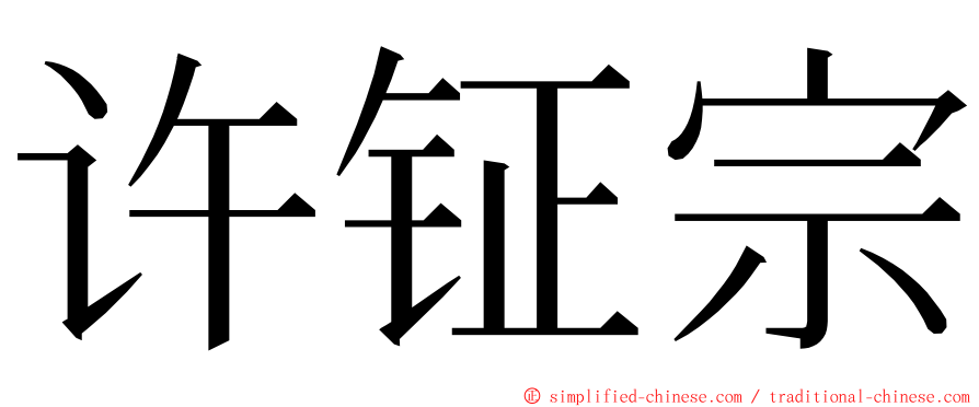 许钲宗 ming font