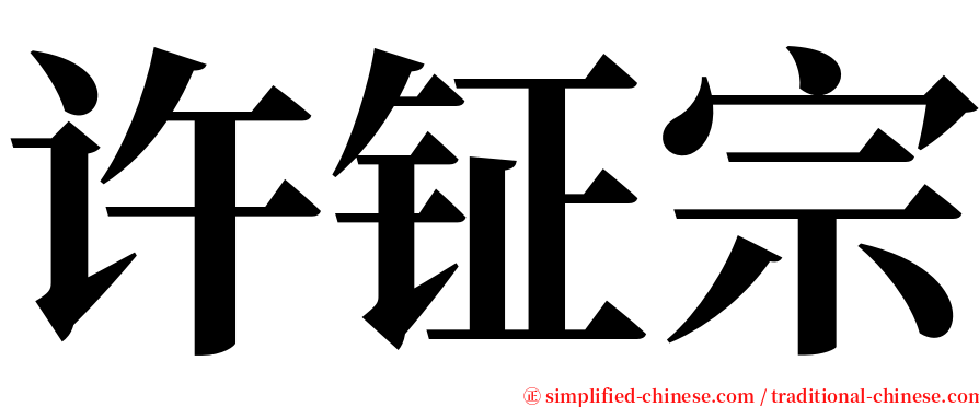 许钲宗 serif font