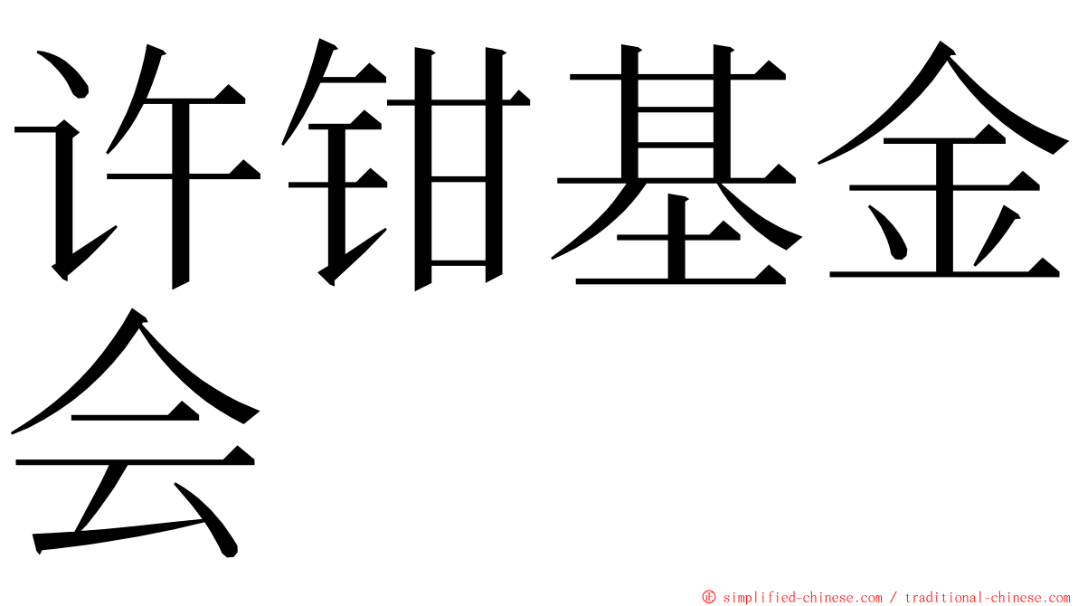 许钳基金会 ming font