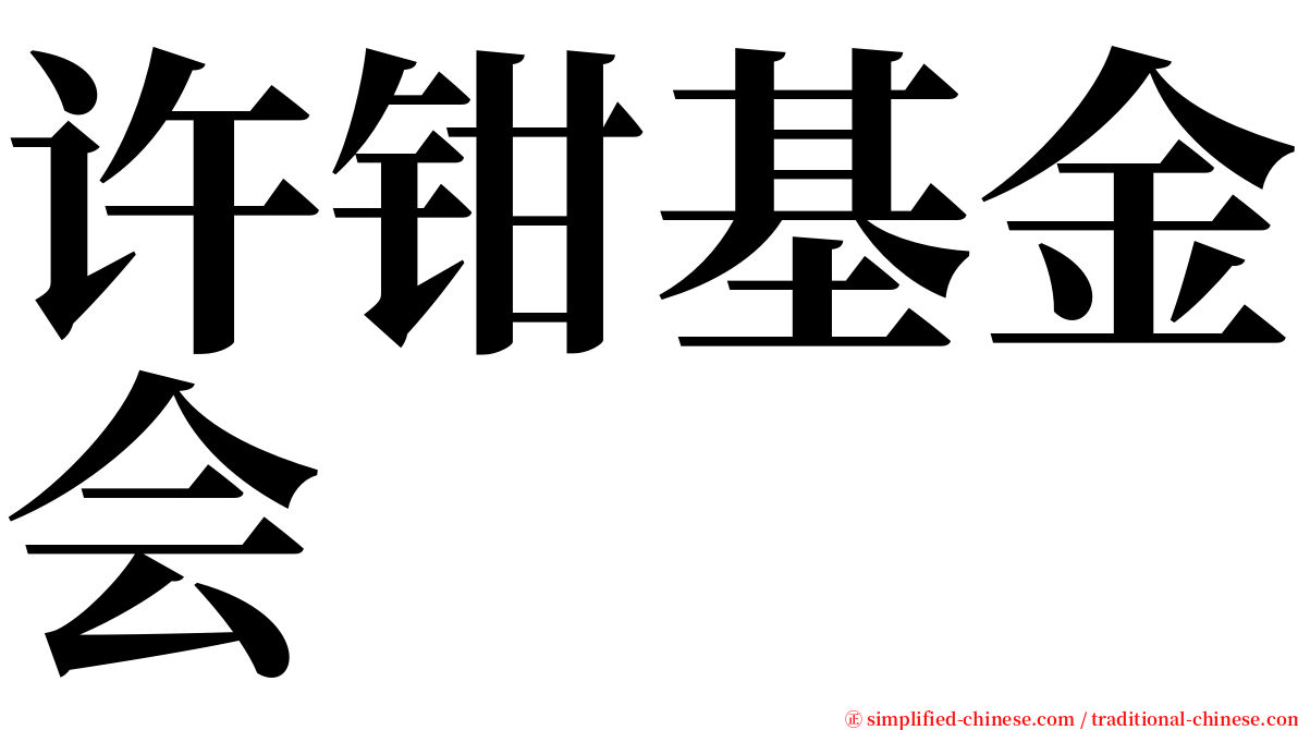 许钳基金会 serif font