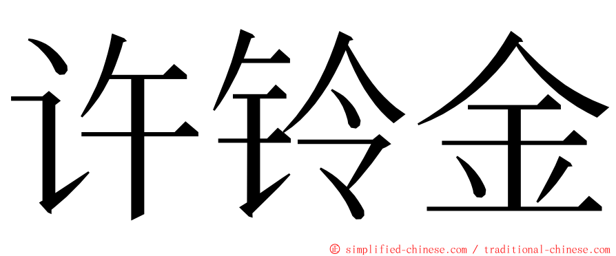 许铃金 ming font