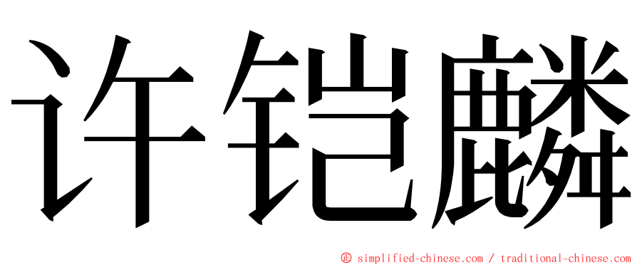 许铠麟 ming font