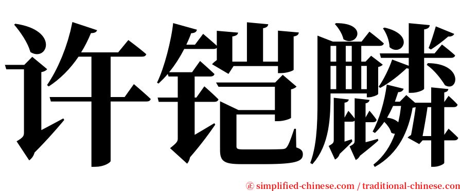 许铠麟 serif font