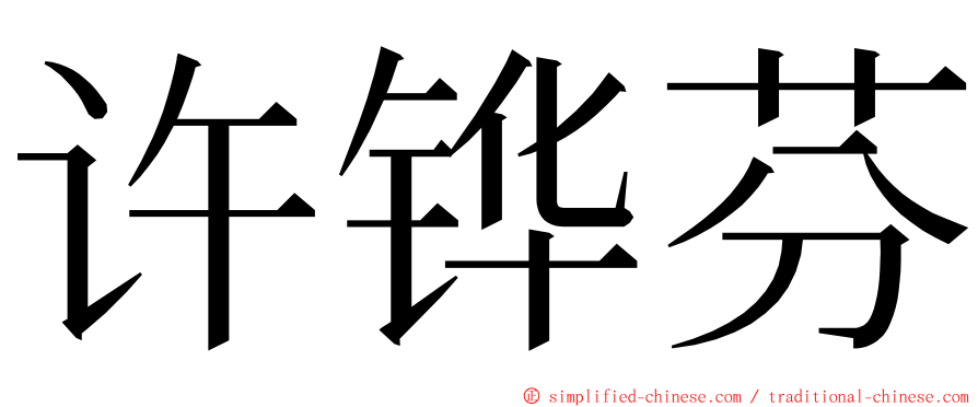 许铧芬 ming font