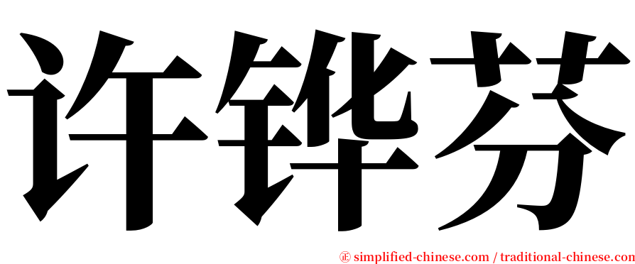 许铧芬 serif font