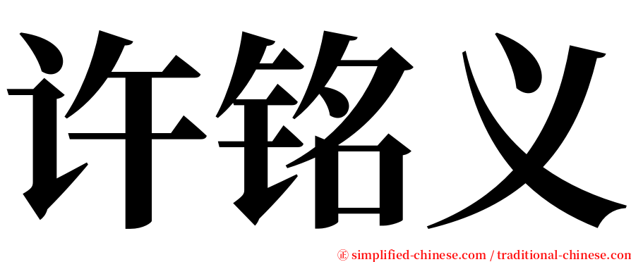 许铭义 serif font