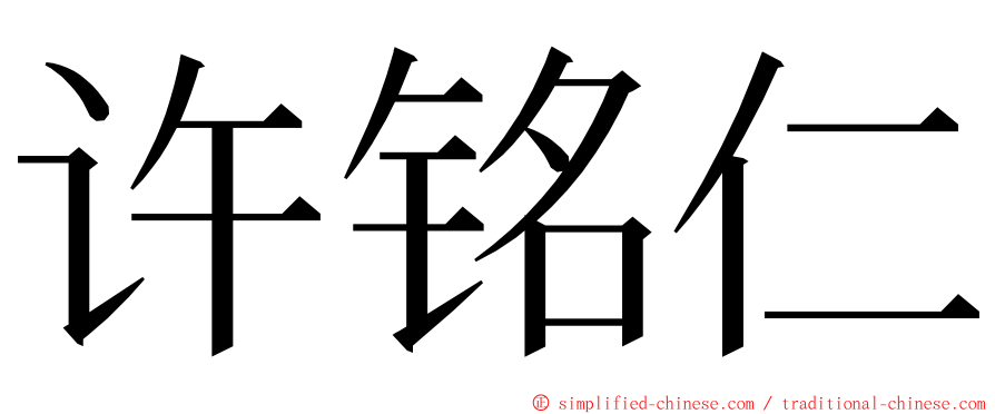 许铭仁 ming font