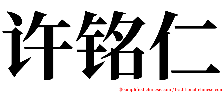 许铭仁 serif font