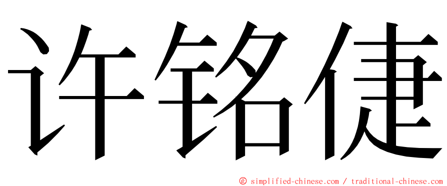 许铭倢 ming font