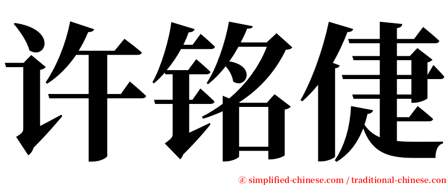 许铭倢 serif font