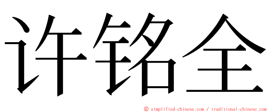 许铭全 ming font