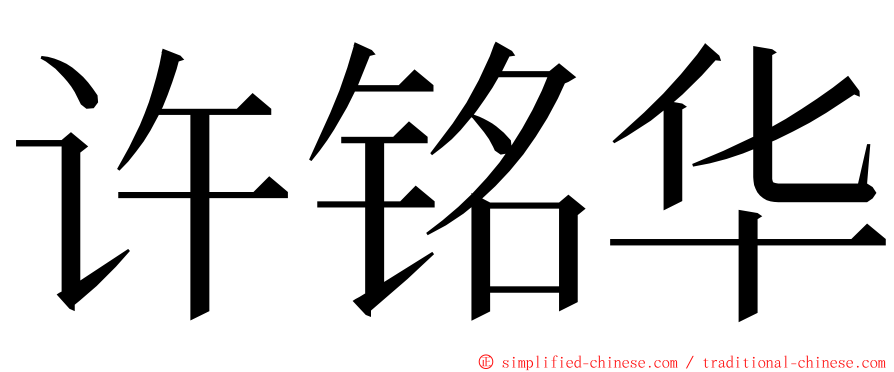 许铭华 ming font