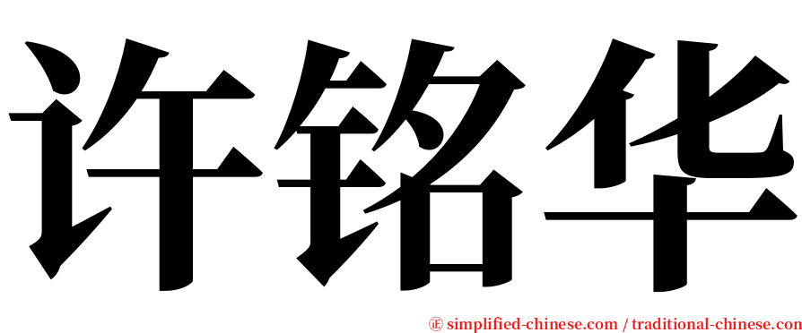 许铭华 serif font