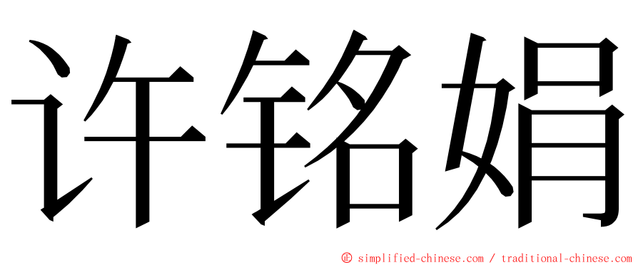 许铭娟 ming font