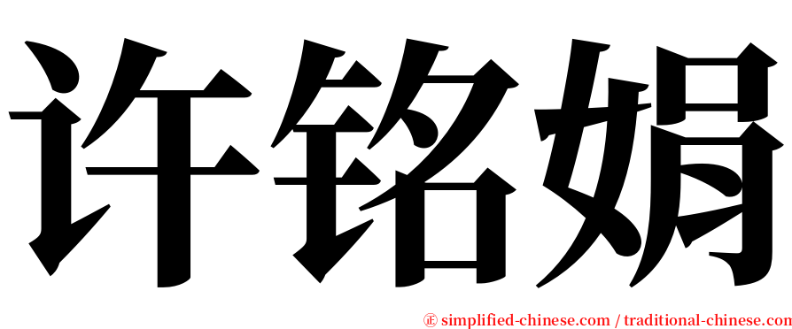 许铭娟 serif font