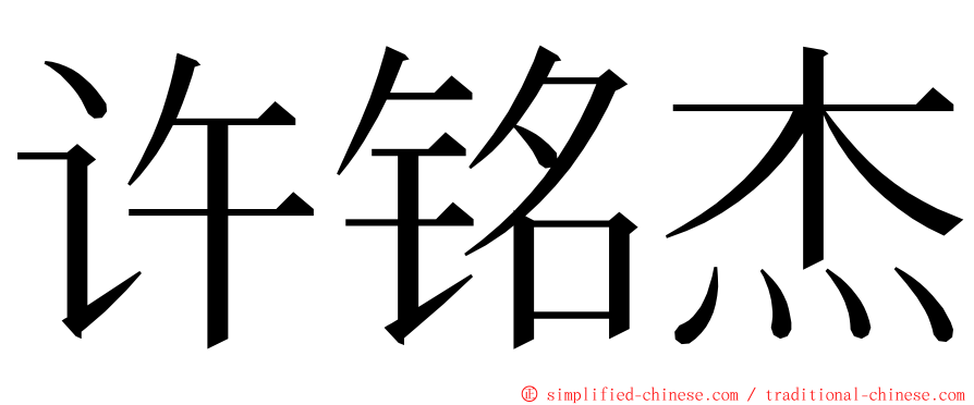 许铭杰 ming font