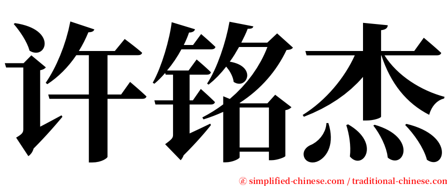 许铭杰 serif font