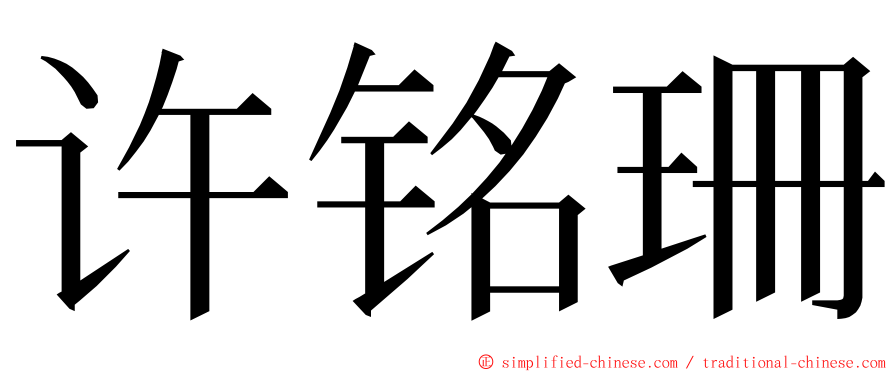 许铭珊 ming font