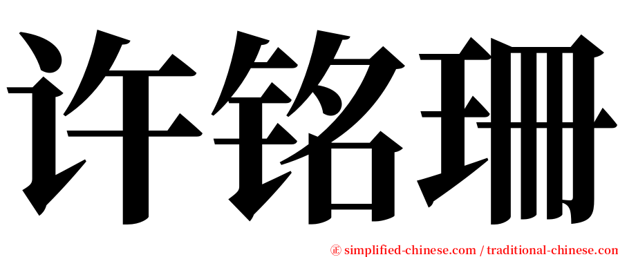 许铭珊 serif font