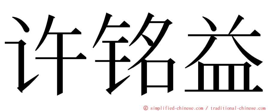 许铭益 ming font