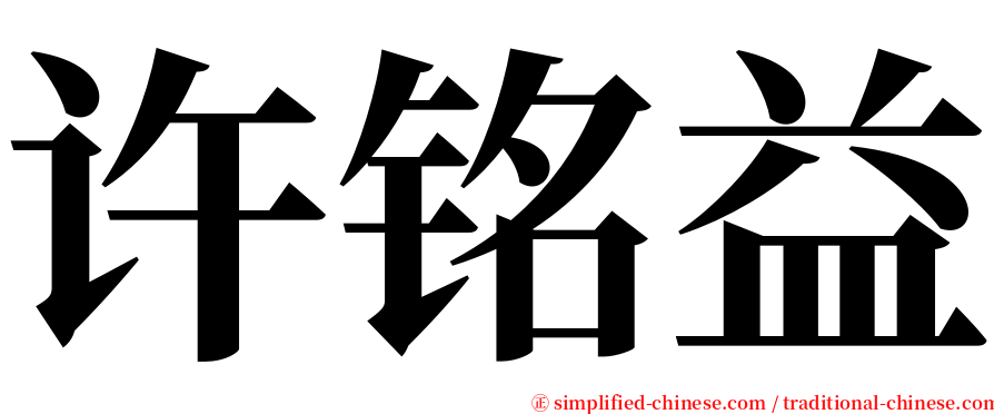 许铭益 serif font