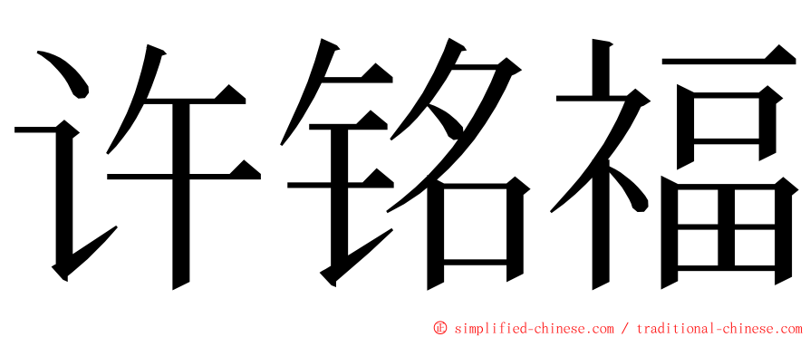 许铭福 ming font