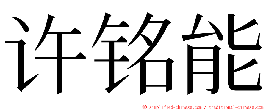 许铭能 ming font