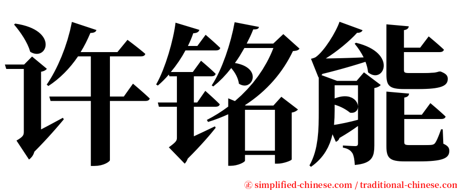 许铭能 serif font