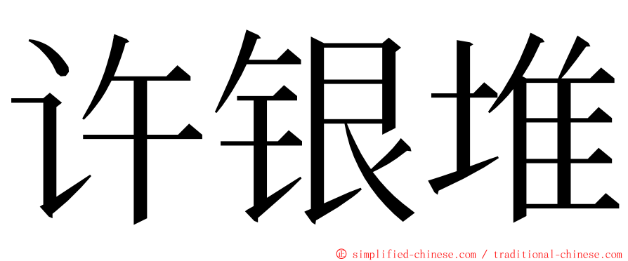 许银堆 ming font