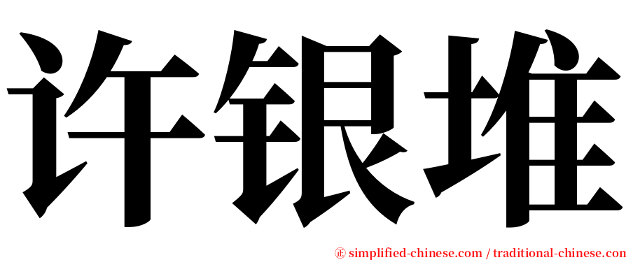 许银堆 serif font