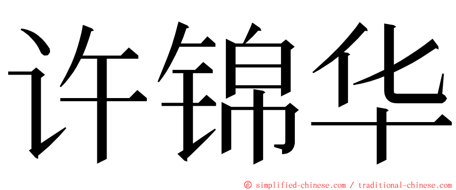 许锦华 ming font