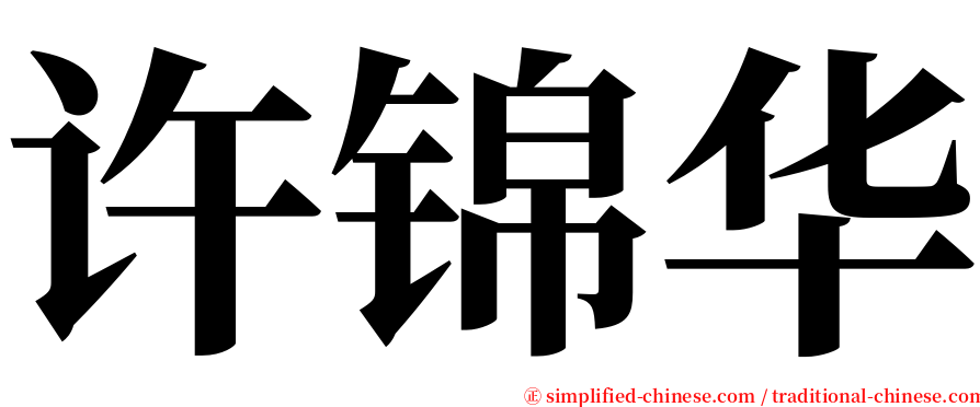许锦华 serif font