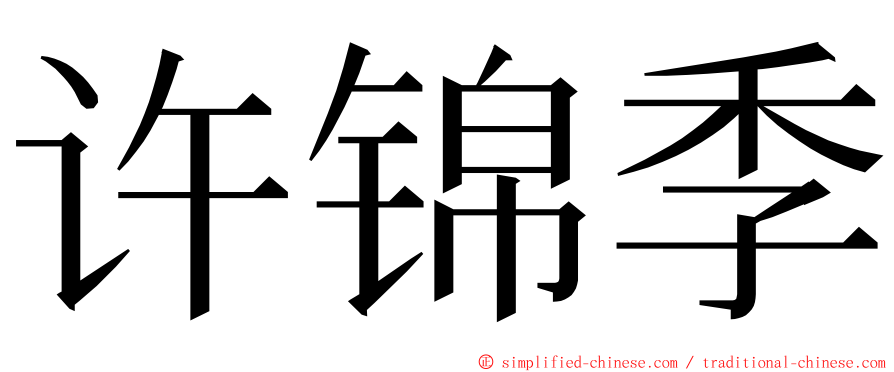许锦季 ming font