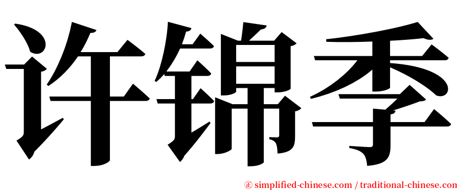 许锦季 serif font