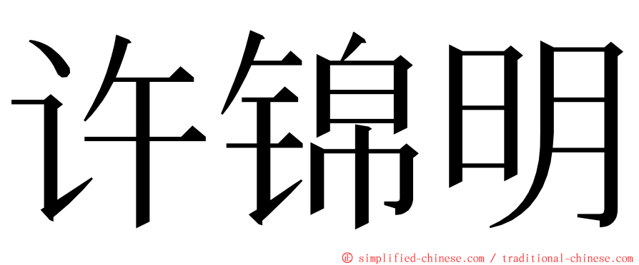 许锦明 ming font