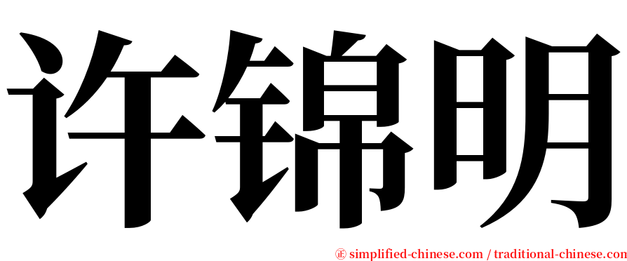 许锦明 serif font