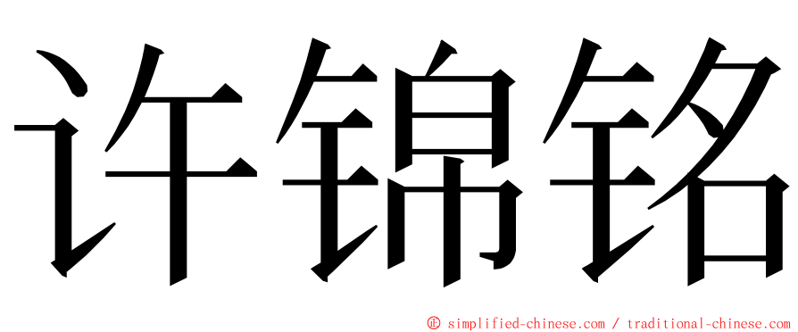 许锦铭 ming font