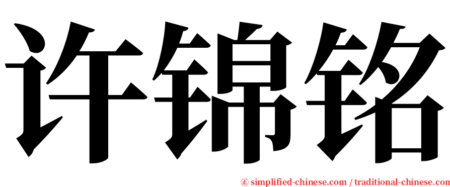 许锦铭 serif font