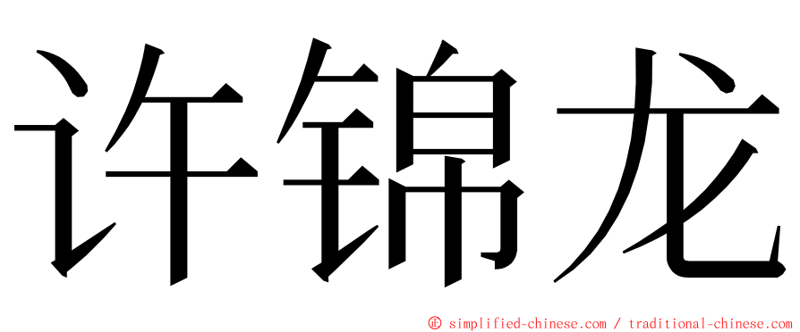 许锦龙 ming font
