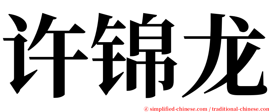 许锦龙 serif font